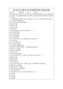 安全審計報告審查流程優化考核試卷
