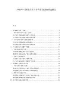 2025年中國純苧麻竹節布市場調查研究報告