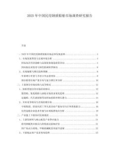 2025年中國民用鋼質船舶市場調查研究報告