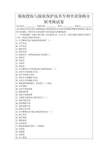 版權(quán)授權(quán)與版權(quán)保護(hù)技術(shù)專利申請(qǐng)策略分析考核試卷