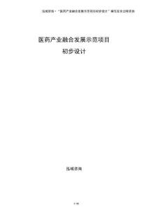 醫藥產業融合發展示范項目初步設計