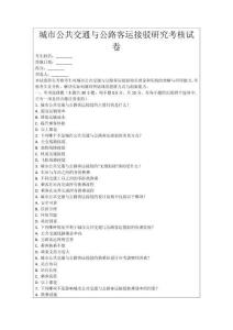 城市公共交通與公路客運(yùn)接駁研究考核試卷
