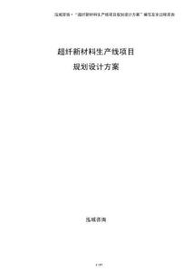 超纖新材料生產(chǎn)線項目規(guī)劃設(shè)計方案