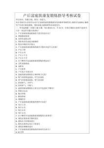 產(chǎn)后盆底肌康復鍛煉指導考核試卷