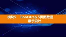 Bootstrap響應(yīng)式網(wǎng)頁設(shè)計實戰(zhàn)（電子活頁式）課件  模塊5 Bootstrap 5頁面數(shù)據(jù)展示設(shè)計
