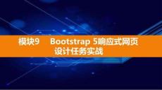 Bootstrap響應(yīng)式網(wǎng)頁設(shè)計實戰(zhàn)（電子活頁式）課件  模塊9 Bootstrap 5響應(yīng)式網(wǎng)頁設(shè)計任務(wù)實戰(zhàn)