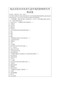 病蟲害防治對農(nóng)業(yè)生態(tài)環(huán)境的影響研究考核試卷