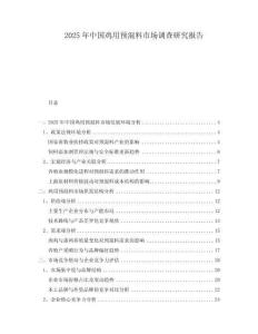 2025年中國(guó)雞用預(yù)混料市場(chǎng)調(diào)查研究報(bào)告