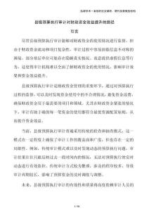 縣級預算執行審計對財政資金效益提升的路徑