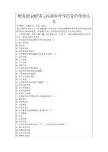財務報表解讀與內部審計作用分析考核試卷