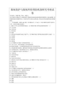 版權(quán)保護(hù)與版權(quán)糾紛預(yù)防機(jī)制研究考核試卷