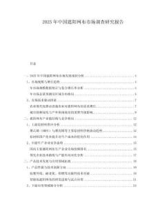 2025年中國遮陽網(wǎng)布市場調(diào)查研究報(bào)告