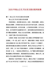 2025年他山之石可以攻玉勵志勝利故事