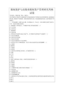版權保護與出版業版權資產管理研究考核試卷