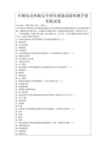 車輛電動(dòng)座椅安全帶傳感器故障檢測(cè)手冊(cè)考核試卷
