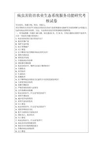 病蟲害防治農(nóng)業(yè)生態(tài)系統(tǒng)服務(wù)功能研究考核試卷