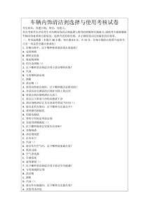 車輛內飾清潔劑選擇與使用考核試卷