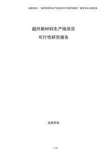 超纖新材料生產(chǎn)線項(xiàng)目可行性研究報告