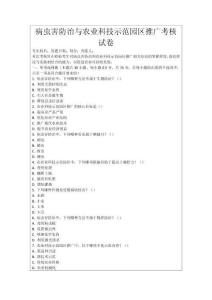 病蟲害防治與農(nóng)業(yè)科技示范園區(qū)推廣考核試卷