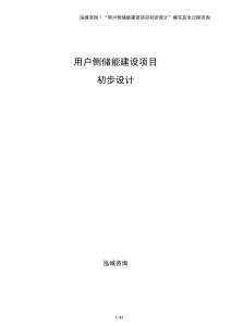用戶側(cè)儲(chǔ)能建設(shè)項(xiàng)目初步設(shè)計(jì)