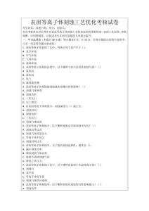 表面等離子體刻蝕工藝優化考核試卷