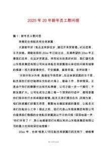 2025年20年新年員工慰問信