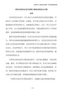 新時代國有企業內部審計整改的挑戰與對策