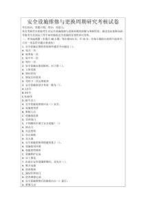 安全設施維修與更換周期研究考核試卷