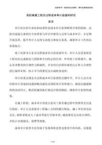高校基建工程全過程成本審計監督的研究