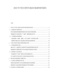 2025年中國大型客車底盤市場調(diào)查研究報告