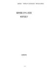 綠色算力中心項目初步設計