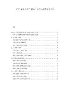 2025年中國黑古銅閉口鏈市場調查研究報告