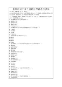 茶葉種植產(chǎn)業(yè)升級路徑探討考核試卷