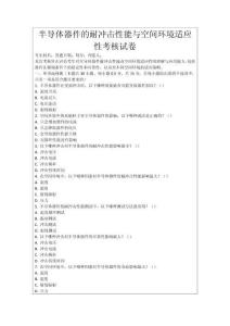 半導體器件的耐沖擊性能與空間環境適應性考核試卷