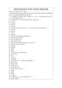 版權(quán)侵權(quán)案件分析與防范考核試卷