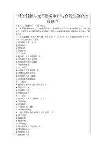 財務創新與變革財務審計與合規性檢查考核試卷