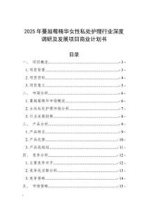 2025年蔓越莓精華女性私處護理行業深度調研及發展項目商業計劃書