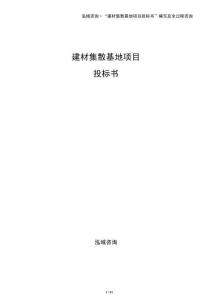 建材集散基地項目投標書