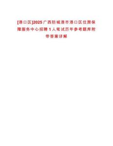 [港口區]2025廣西防城港市港口區住房保障服務中心招聘1人筆試歷年參考題庫附帶答案詳解