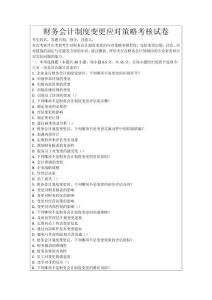 財(cái)務(wù)會(huì)計(jì)制度變更應(yīng)對(duì)策略考核試卷