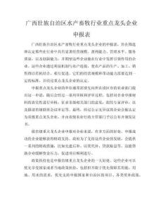廣西壯族自治區(qū)水產(chǎn)畜牧行業(yè)重點(diǎn)龍頭企業(yè)申報(bào)表