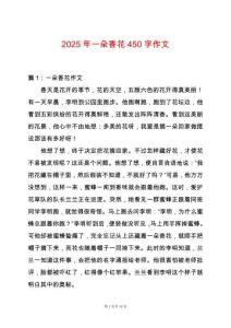 2025年一朵香花450字作文