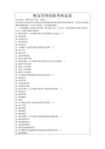 財(cái)富管理創(chuàng)新考核試卷