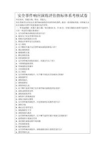安全事件響應演練評估指標體系考核試卷