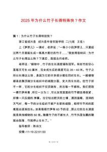 2025年為什么竹子長得特殊快？作文