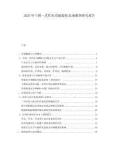 2025年中國一次性醫用被服包市場調查研究報告