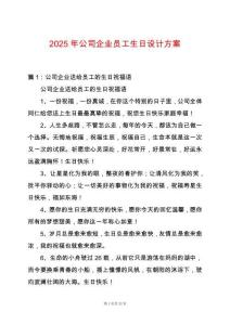 2025年公司企業員工生日設計方案