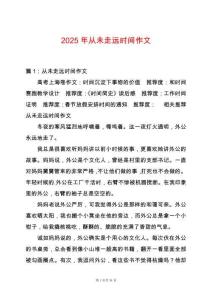 2025年從未走遠時間作文