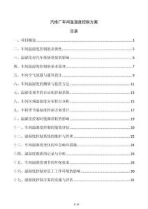 汽修廠車間溫濕度控制方案