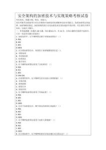 安全架構的加密技術與實現策略考核試卷